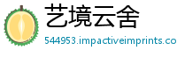 艺境云舍